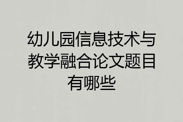 幼儿园信息技术与教学融合论文题目有哪些