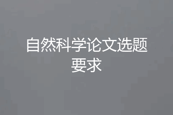 自然科学论文选题要求