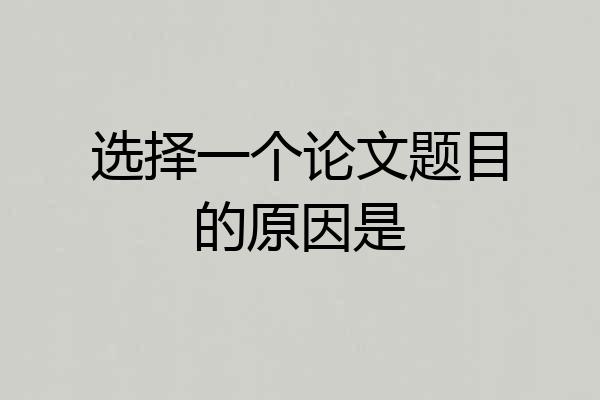选择一个论文题目的原因是