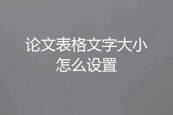 论文表格文字大小怎么设置