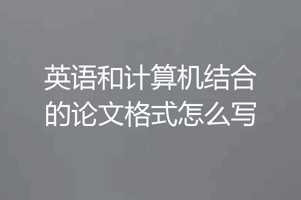 英语和计算机结合的论文格式怎么写