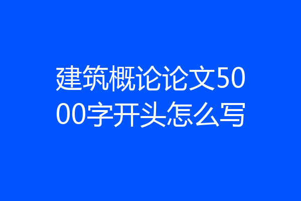 建筑概论论文5000字开头怎么写