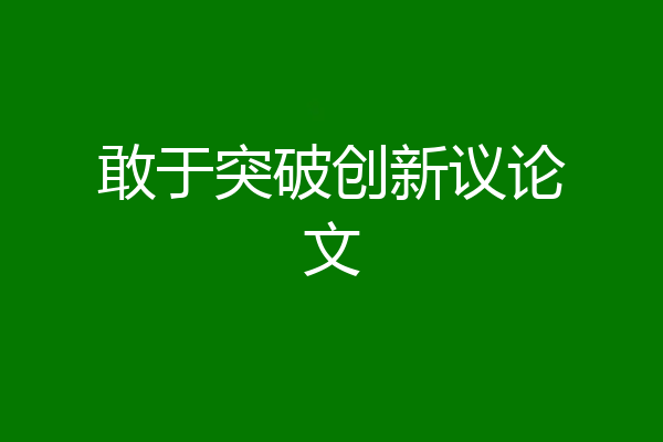 敢于突破创新议论文