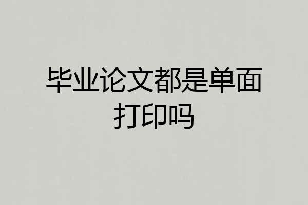 毕业论文都是单面打印吗