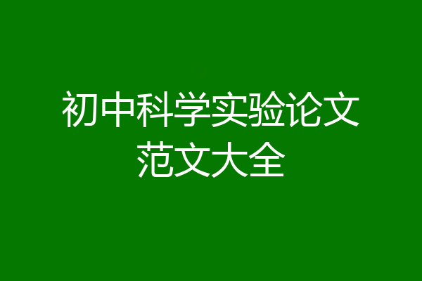 初中科学实验论文范文大全