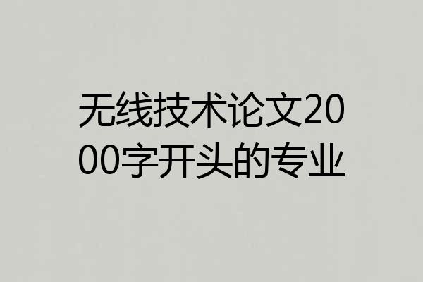 无线技术论文2000字开头的专业