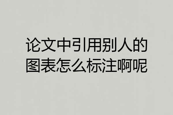 论文中引用别人的图表怎么标注啊呢