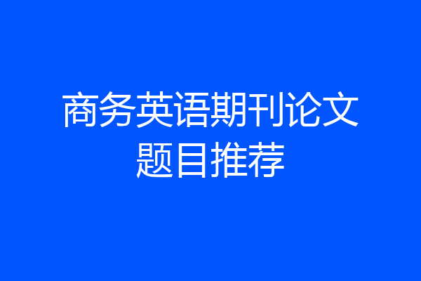 商务英语期刊论文题目推荐