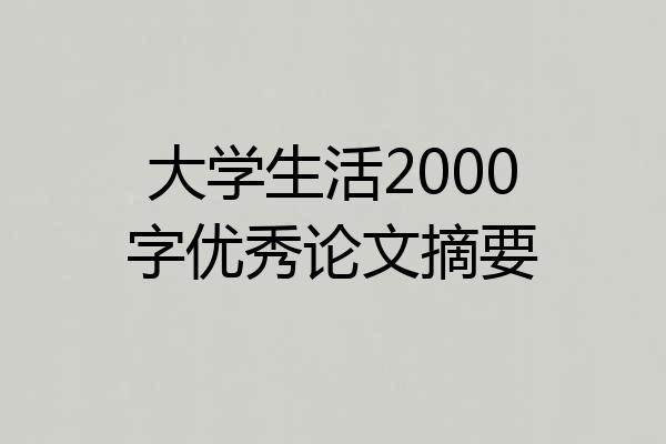大学生活2000字优秀论文摘要