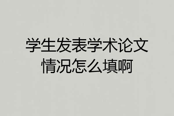 学生发表学术论文情况怎么填啊