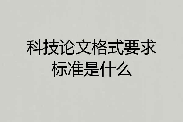 科技论文格式要求标准是什么