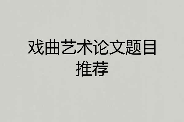 戏曲艺术论文题目推荐
