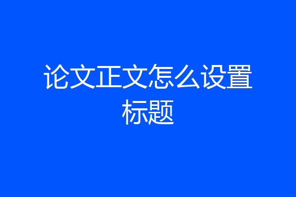 论文正文怎么设置标题