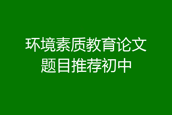 环境素质教育论文题目推荐初中