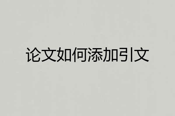 论文如何添加引文