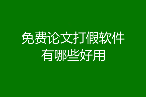 免费论文打假软件有哪些好用