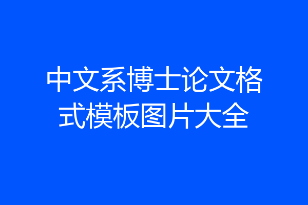 中文系博士论文格式模板图片大全