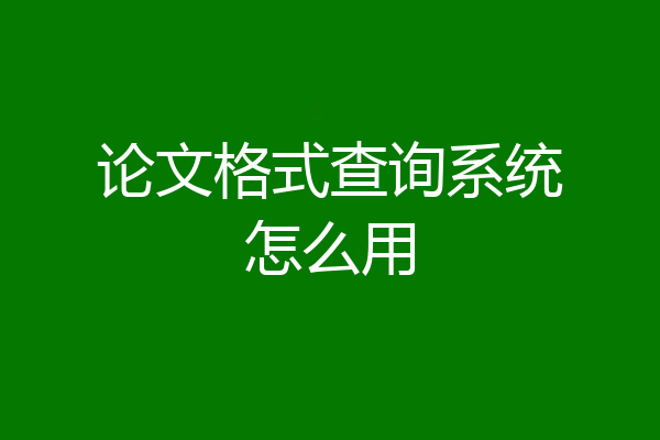 论文格式查询系统怎么用