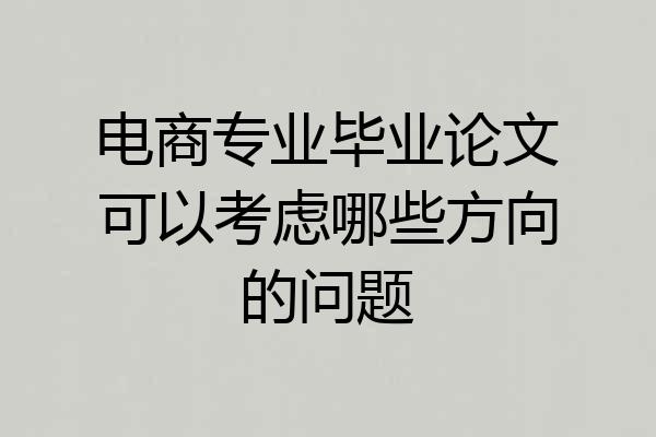 电商专业毕业论文可以考虑哪些方向的问题