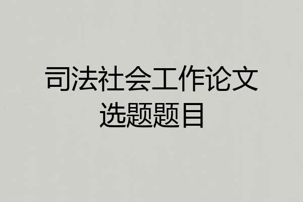 司法社会工作论文选题题目