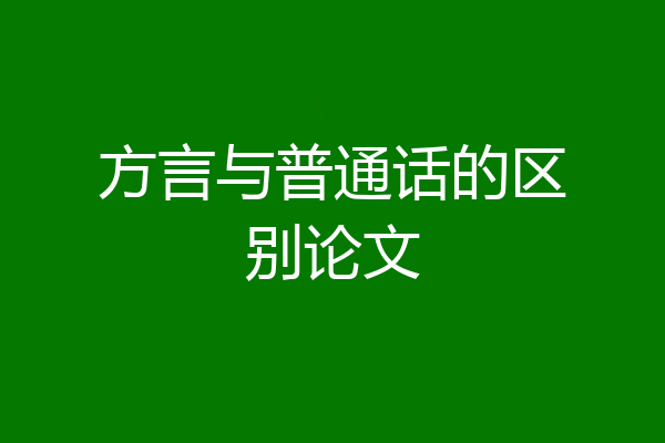 方言与普通话的区别论文