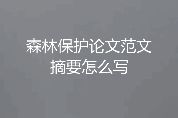 森林保护论文范文摘要怎么写