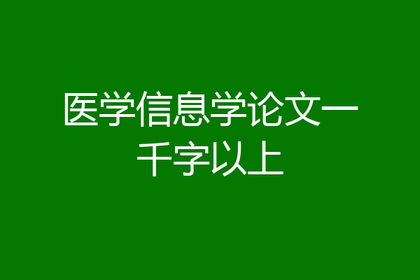 医学信息学论文一千字以上