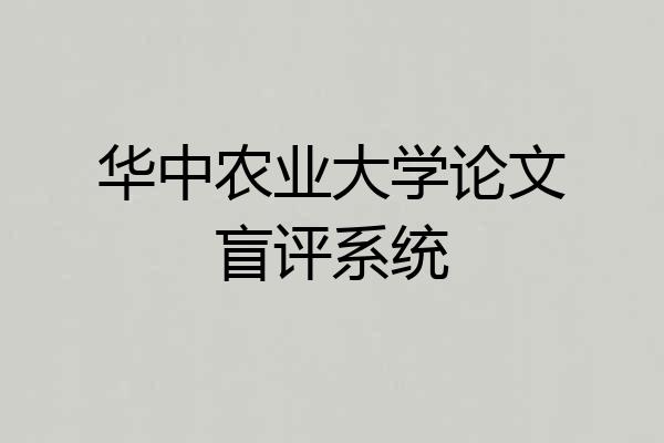 华中农业大学论文盲评系统