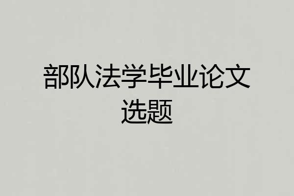 部队法学毕业论文选题