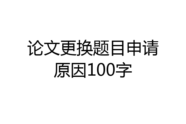 论文更换题目申请原因100字