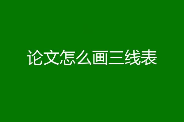 论文怎么画三线表