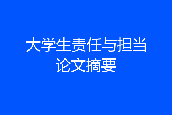 大学生责任与担当论文摘要