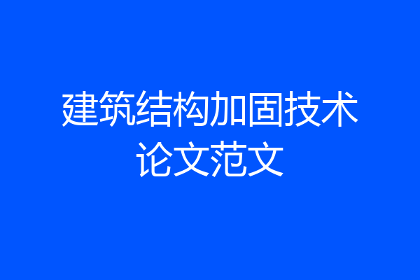 建筑结构加固技术论文范文