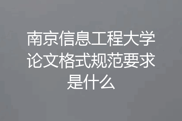 南京信息工程大学论文格式规范要求是什么