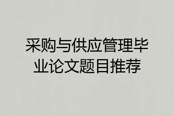 采购与供应管理毕业论文题目推荐