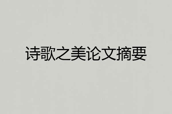 诗歌之美论文摘要
