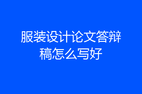 服装设计论文答辩稿怎么写好