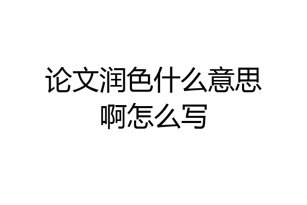 论文润色什么意思啊怎么写