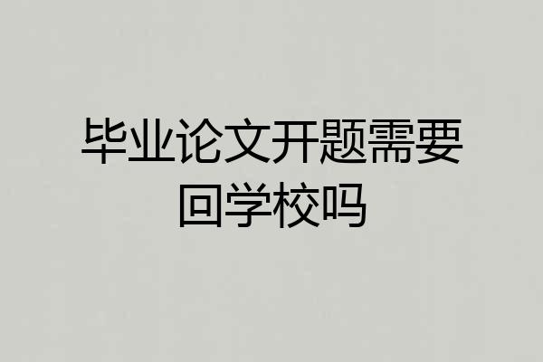 毕业论文开题需要回学校吗