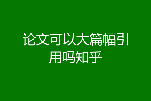 论文可以大篇幅引用吗知乎