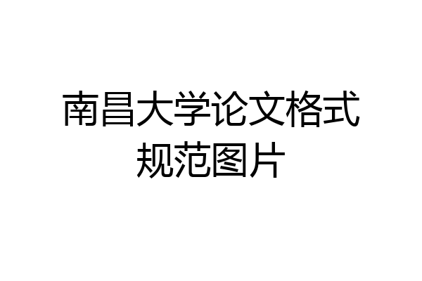南昌大学论文格式规范图片