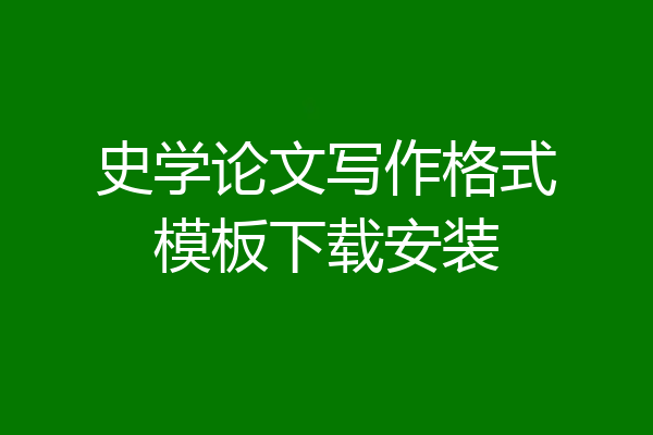 史学论文写作格式模板下载安装