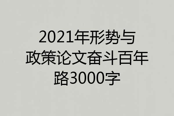 2021年形势与政策论文奋斗百年路3000字