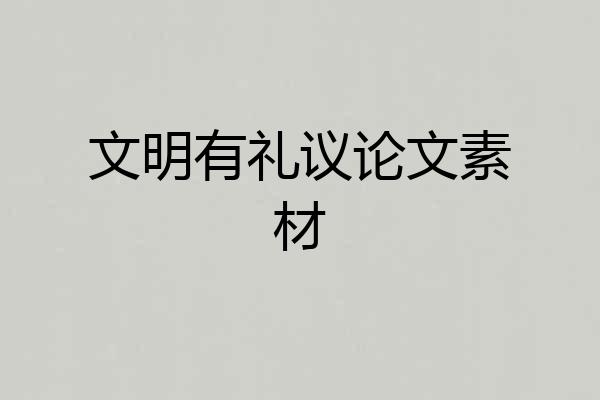 文明有礼议论文素材