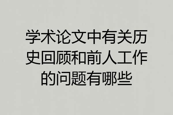学术论文中有关历史回顾和前人工作的问题有哪些