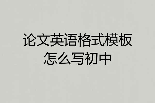 论文英语格式模板怎么写初中