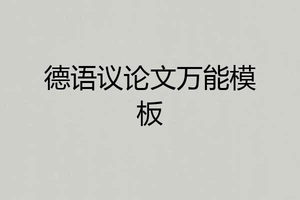 德语议论文万能模板