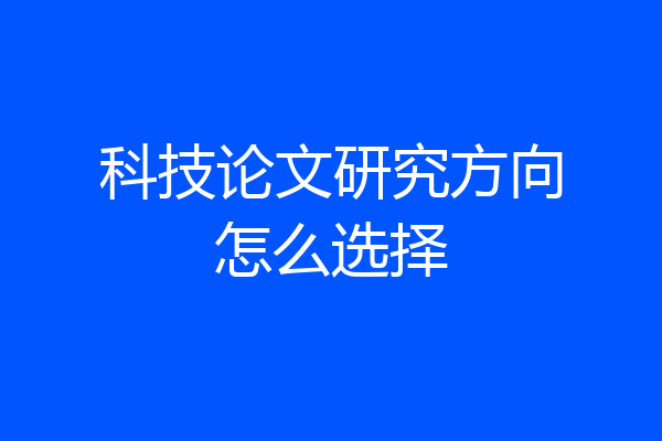 科技论文研究方向怎么选择