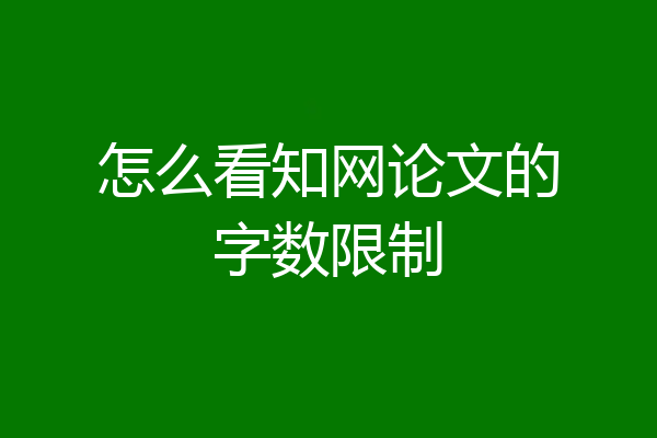 怎么看知网论文的字数限制