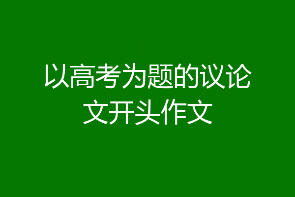 以高考为题的议论文开头作文
